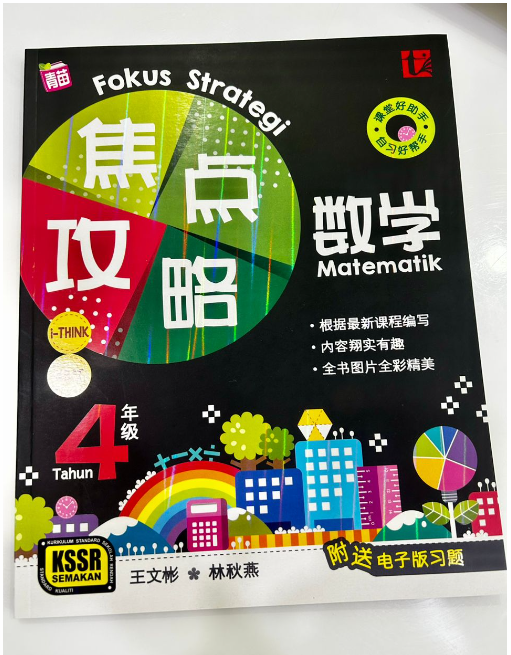 PELANGI UASA 数学（参考书+作业 2 in 1)