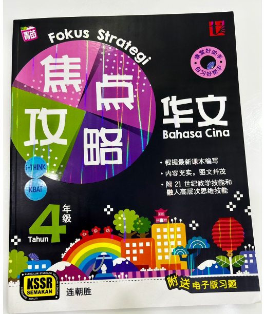 PELANGI UASA 华文（参考书+作业 2 in 1)