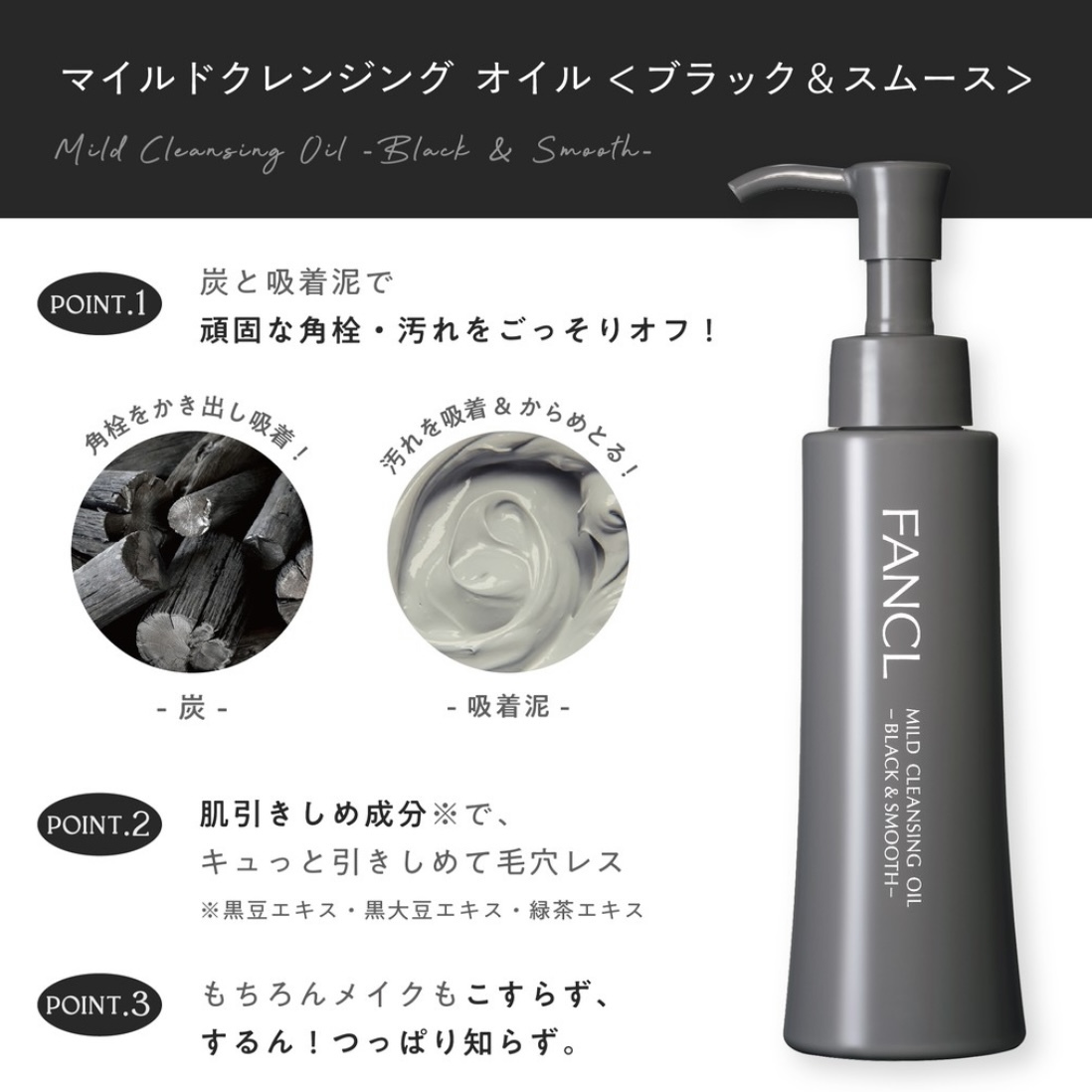 FANCL Mild Cleansing Oil Black & Smooth 黑碳泥毛孔淨化卸妝油