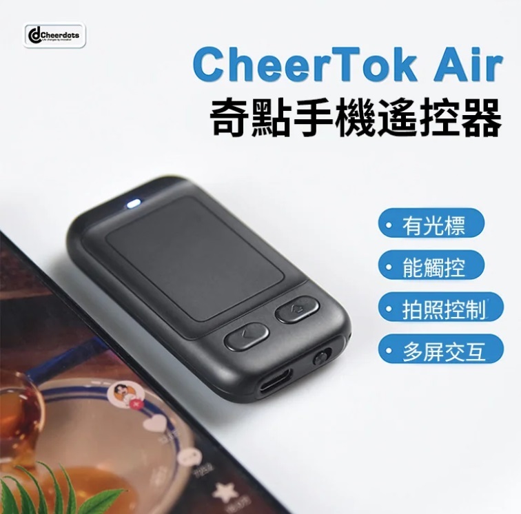 CheerTok Air 平板手機遙控器(雙鍵版)(空中滑鼠|觸控板|演講|自拍)