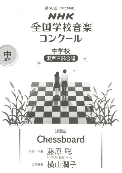 【混聲三部】NHK指定曲系列《Chessboard》