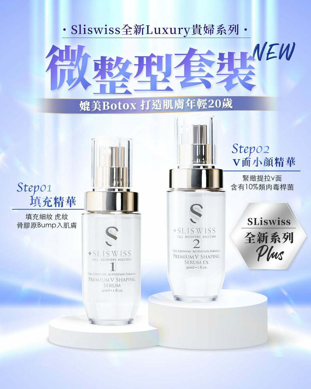 Sliswiss Plus 微整爆水仙子套裝 （填充拉皮+埋線V面精華+玫瑰油) 送新版爆水面膜