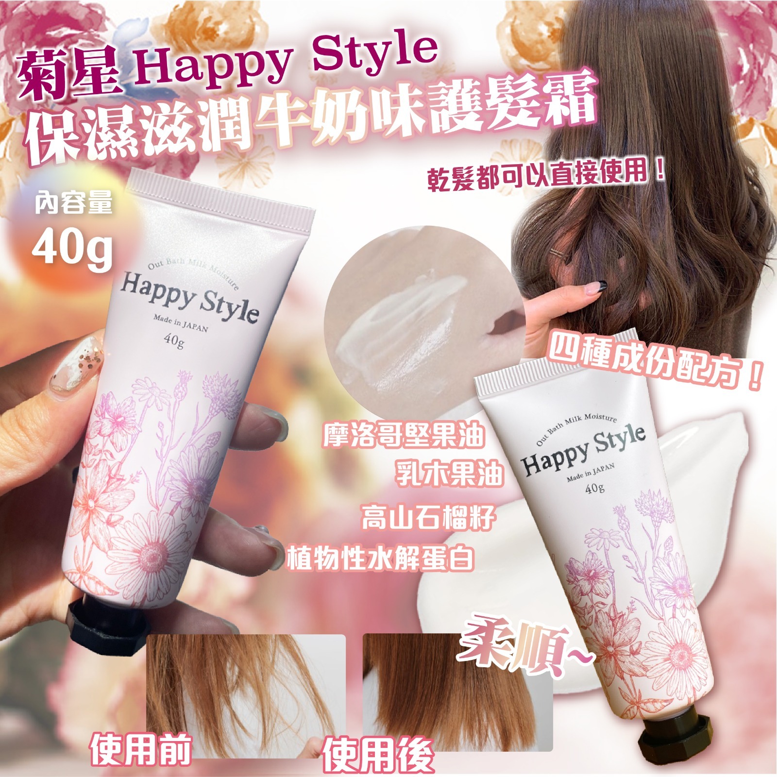 現貨 日本菊星Happy Style保濕滋潤牛奶味護髮霜(#919架A)