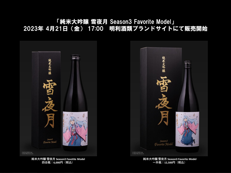 雪夜月 season3 favorite model 720ml 雪花ラミィ - 酒