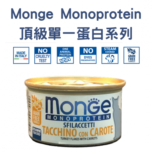 Monge – [頂級單一蛋白無穀系列] 火雞肉+紅蘿蔔主食罐 Turkey Flakes with Carrots 80g (金橙)