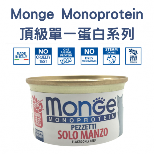[斷貨中] Monge – [頂級單一蛋白無穀系列] 牛肉主食罐 Flakes only Beef 80g (金紅)