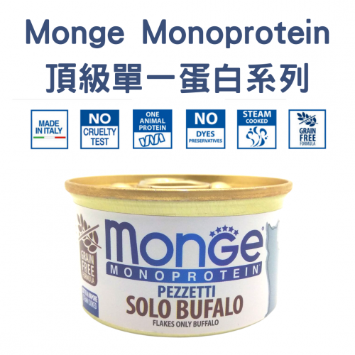 [斷貨中] Monge – [頂級單一蛋白無穀系列] 水牛肉主食罐 Flakes only Buffalo 80g (金啡)