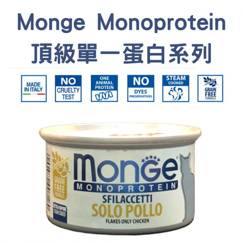 Monge – [頂級單一蛋白無穀系列] 雞肉主食罐 Flakes only Chicken 80g (銀黃)