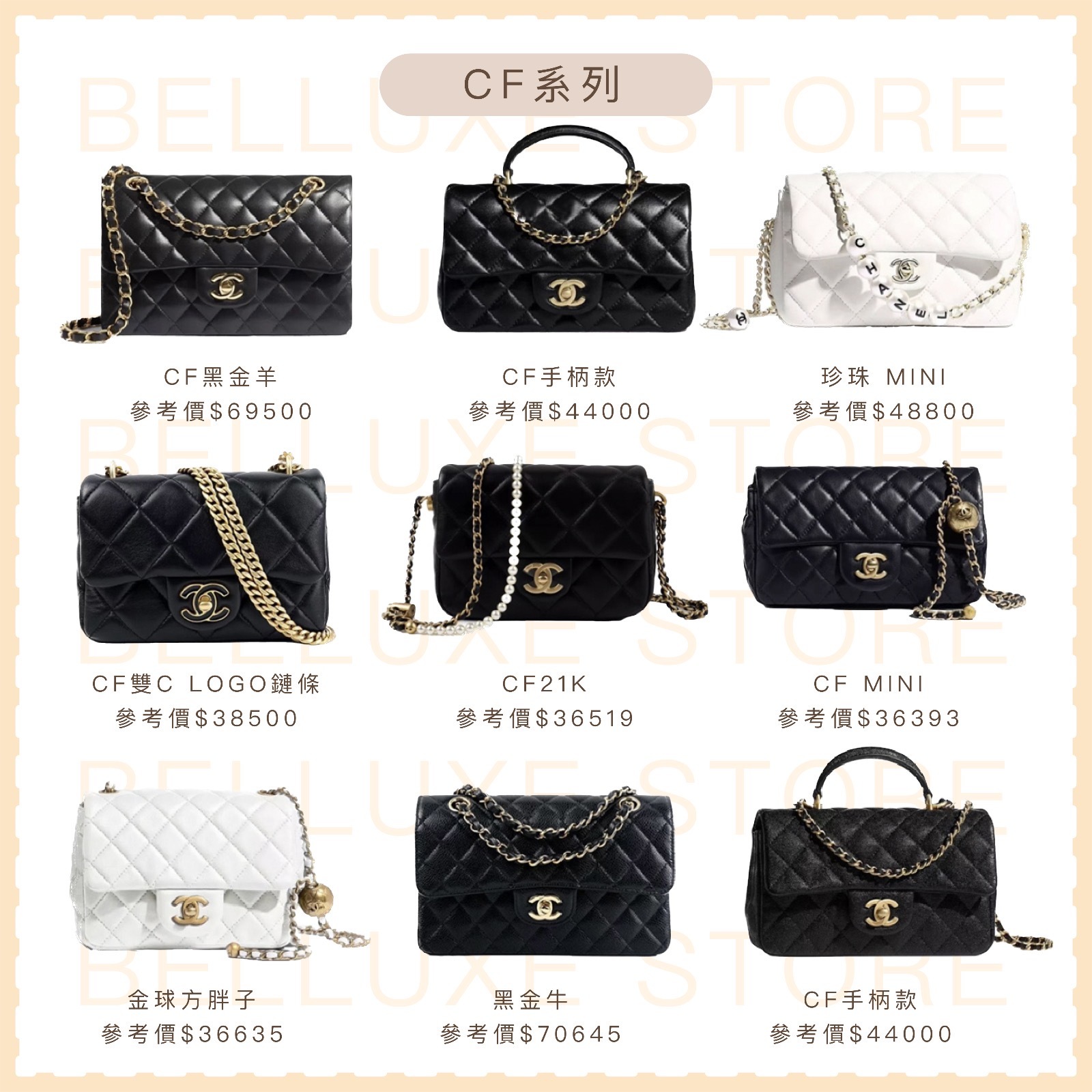 BELLUXE STORE |《CHANEL包包五大系列》