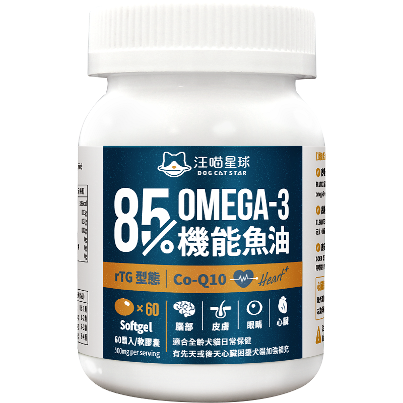 汪喵星球 – 85% Omega-3 機能魚油（膠囊裝）60粒