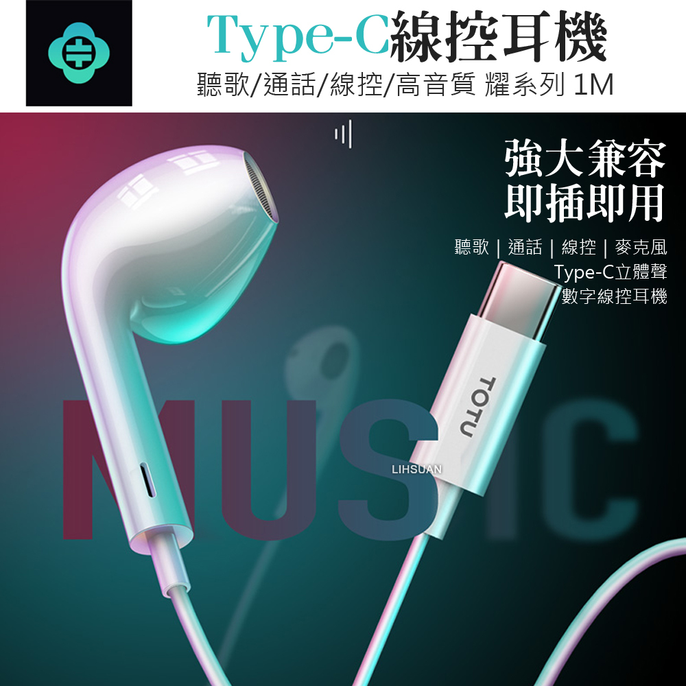 TOTU 拓途 Type-C耳機線控通話聽歌高清麥克風即插即用 耀系列 1M