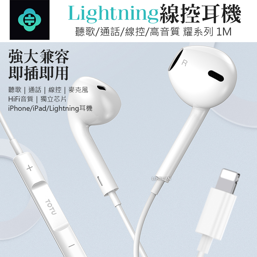 TOTU 拓途 Lightning/iPhone有線耳機線控高清通話麥克風 耀系列 1M 即插即用 通過台灣BSMI認證