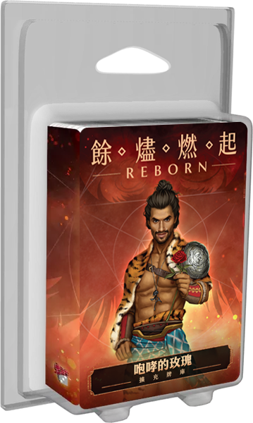 餘燼燃起 咆嘯的玫瑰 牌庫擴充 Ashes Reborn The Roaring Rose Expansion