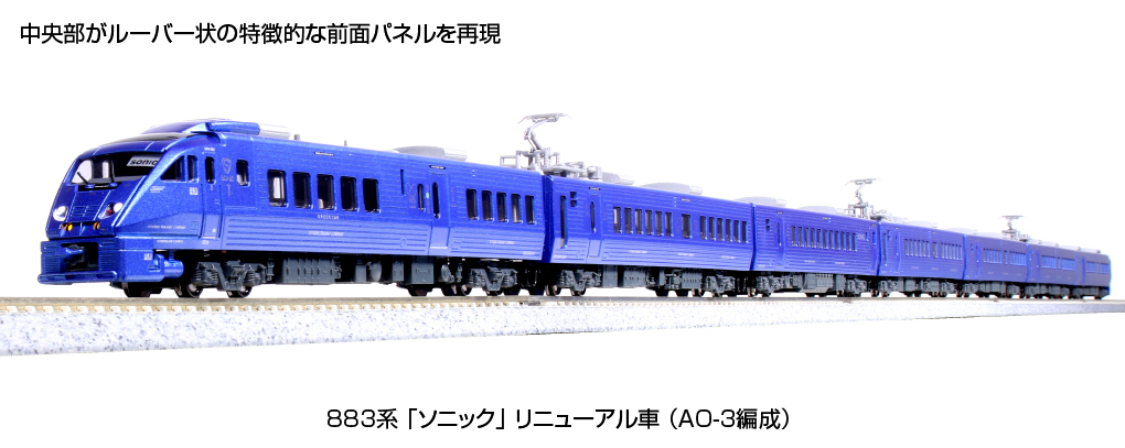 Kato 10-1798 N規 883系列“索尼克”更新車（AO-3編隊）