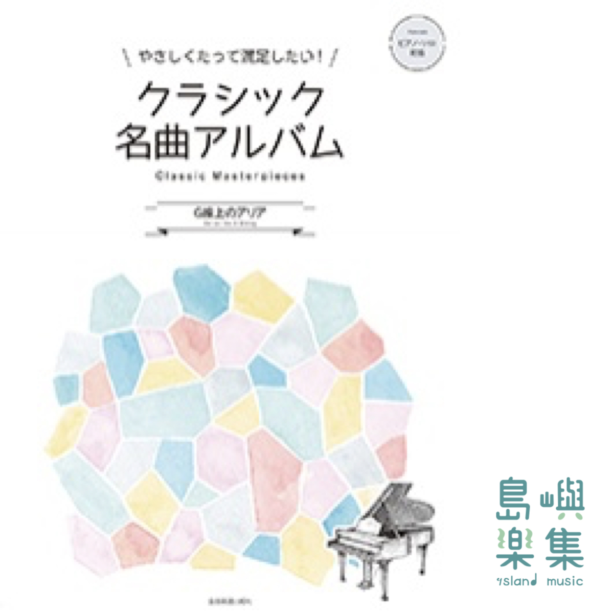 クラシック名曲アルバム　～Ｇ線上のアリア～