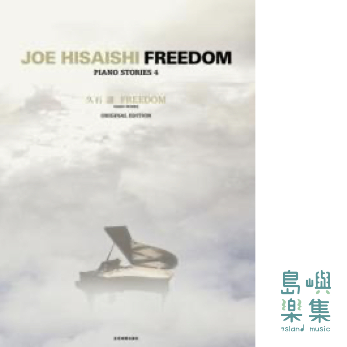 久石 譲：FREEDOM