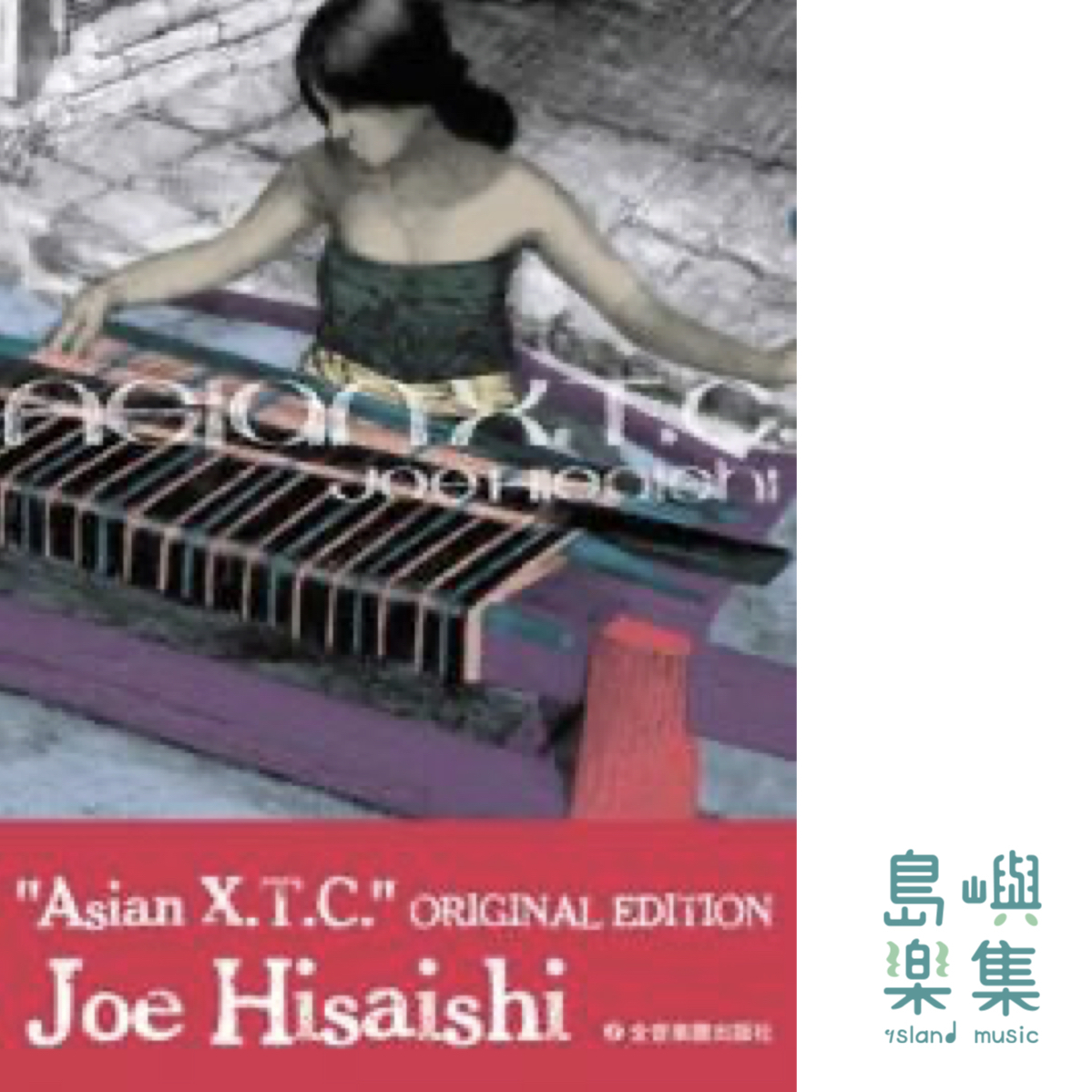 久石 譲：Asian X.T.C.