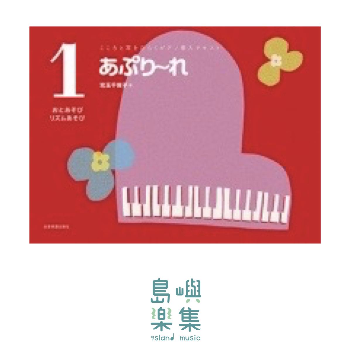 あぷり～れ　1　おとあそび･リズムあそび