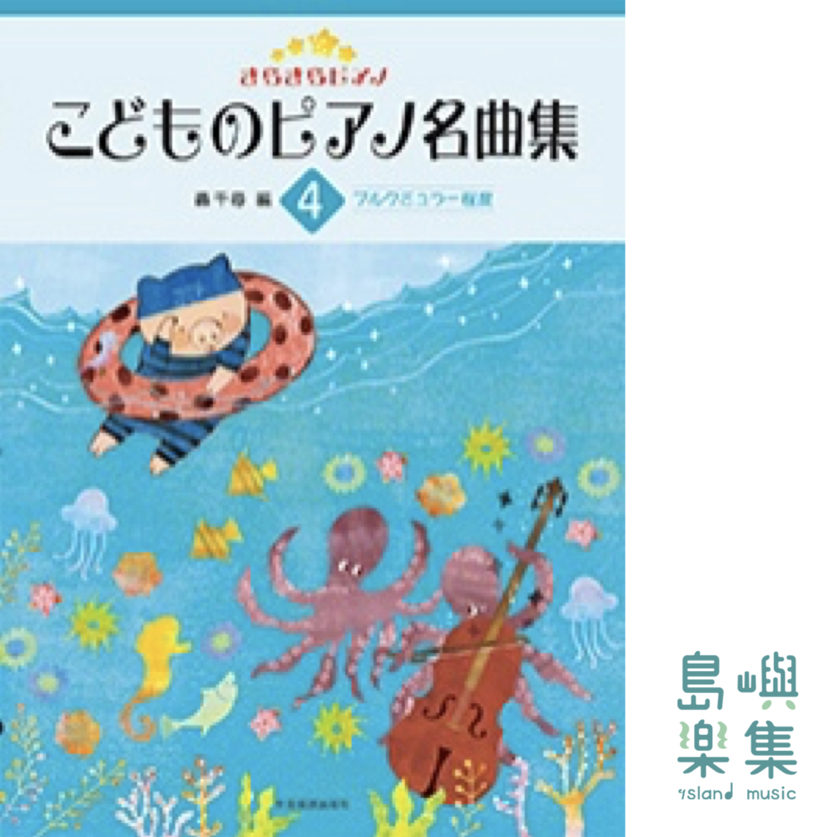 轟千尋：きらきらピアノ こどものピアノ名曲集 4