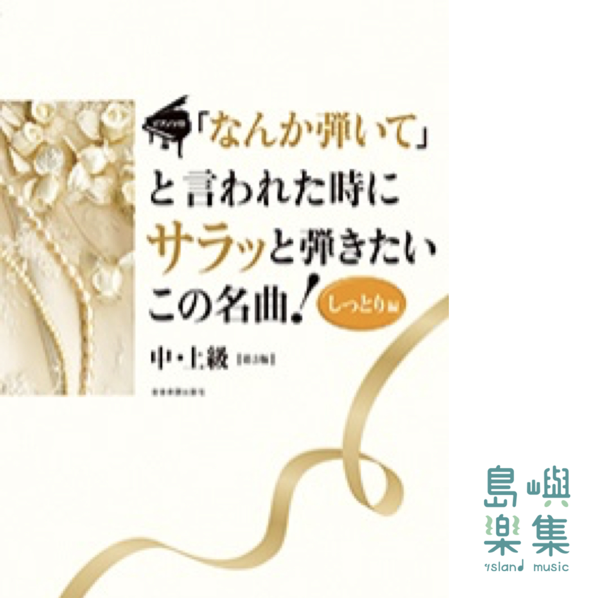 「なんか弾いて」と言われた時にサラッと弾きたいこの名曲！〈しっとり編〉第3版