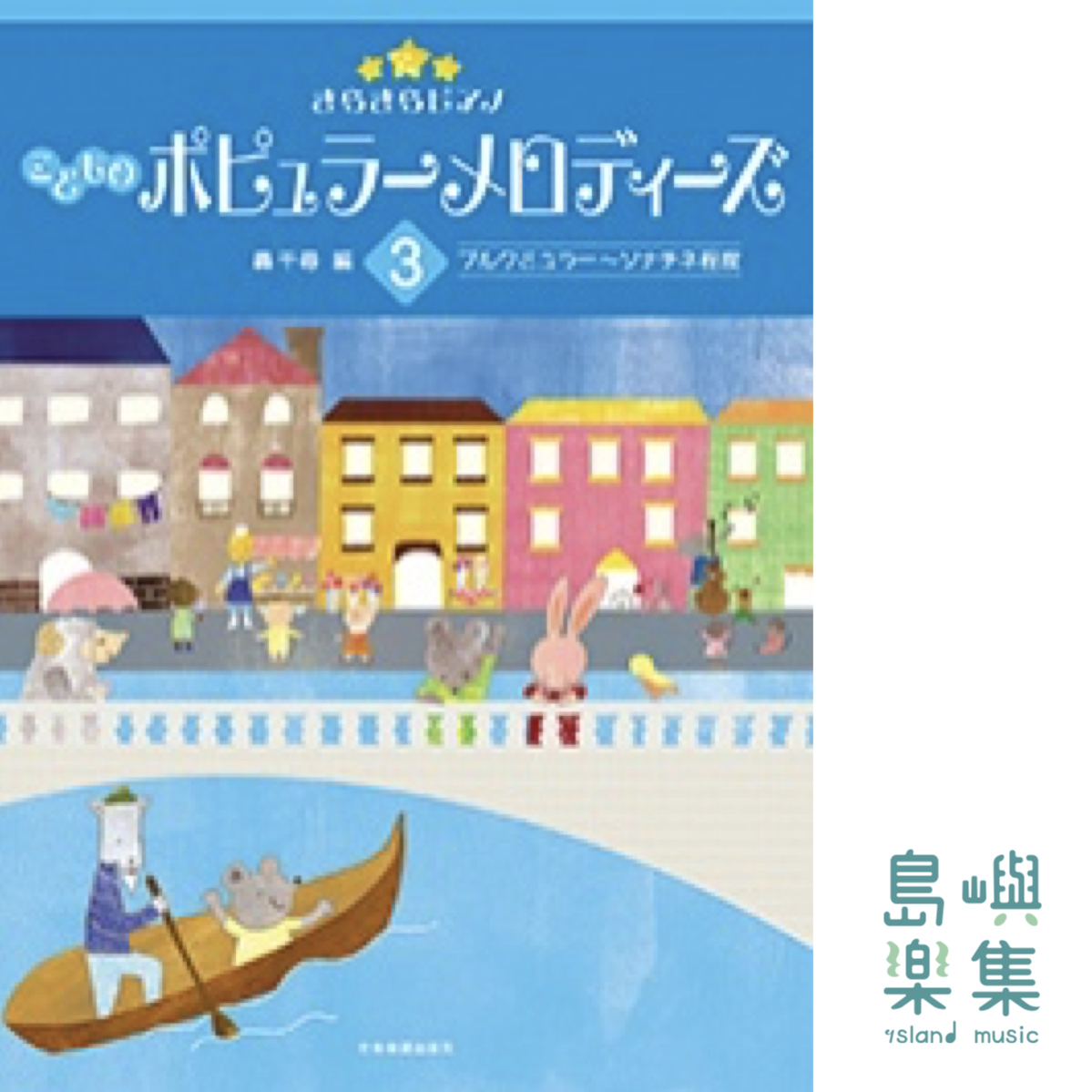 轟千尋：きらきらピアノ　こどものポピュラーメロディーズ　3