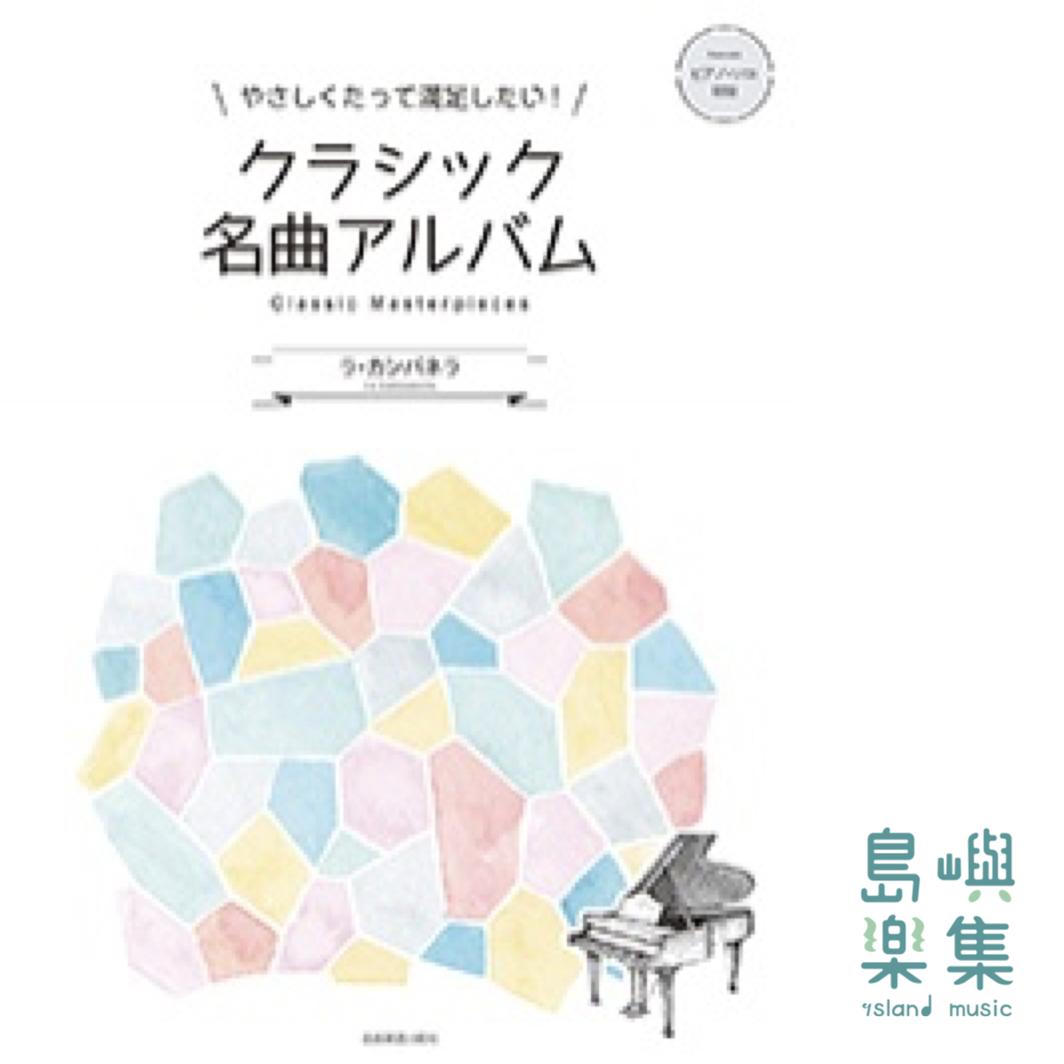 クラシック名曲アルバム　～ラ・カンパネラ～