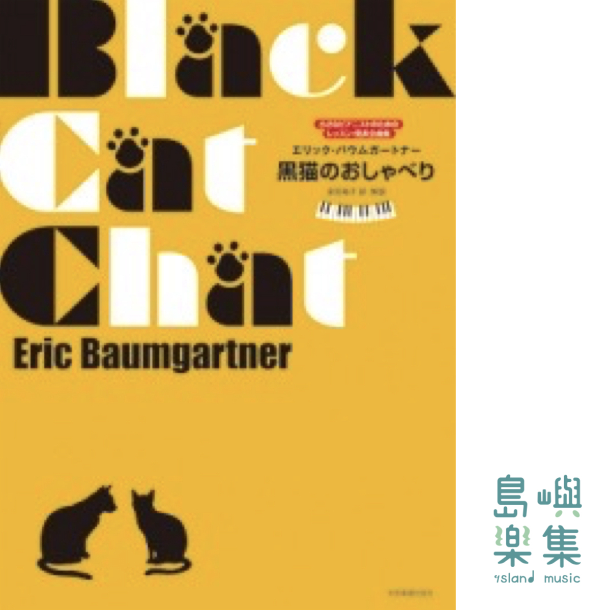 バウムガートナー：黒猫のおしゃべり