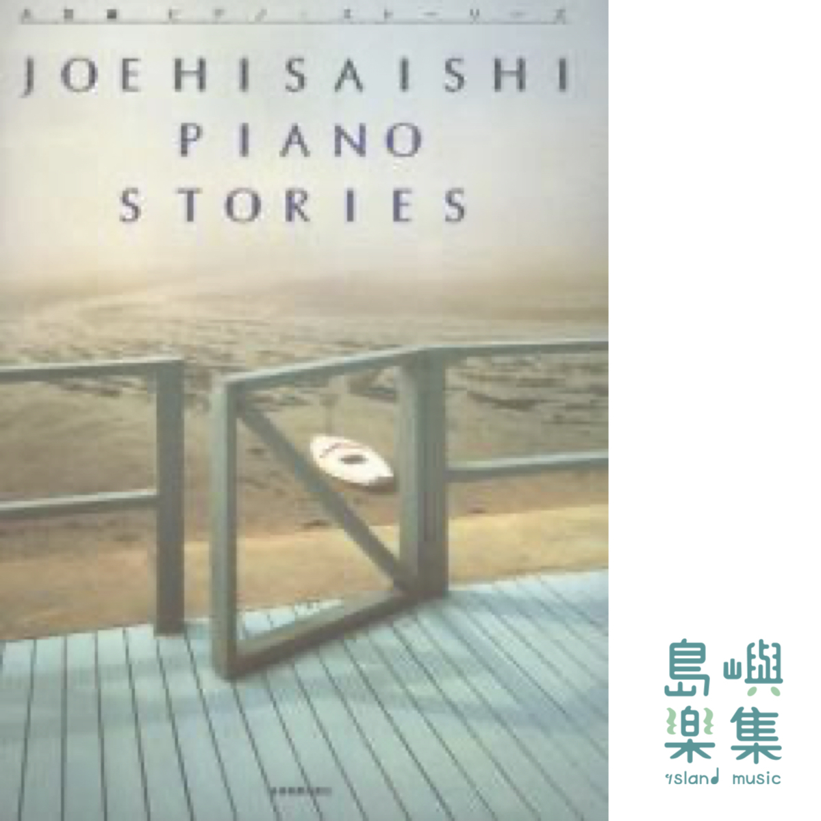 久石 譲：ピアノ・ストーリーズ