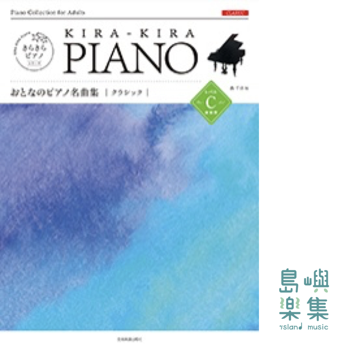 轟千尋：きらきらピアノ　おとなのピアノ名曲集　クラシック　レベルＣ