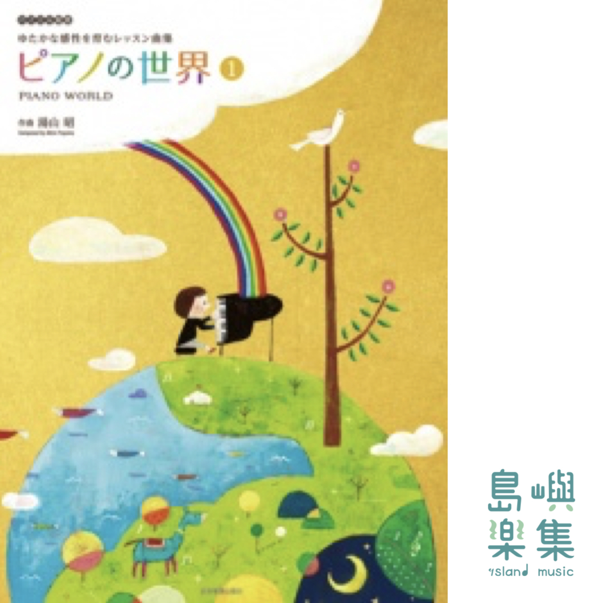 湯山 昭：ピアノの世界　1