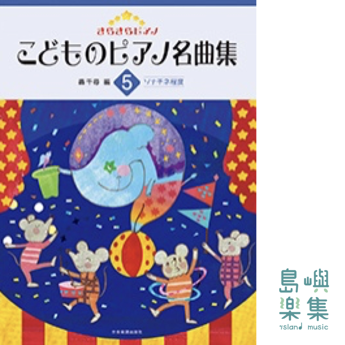 轟千尋：きらきらピアノ こどものピアノ名曲集 5