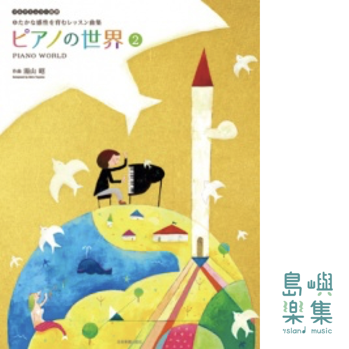 湯山 昭：ピアノの世界　2