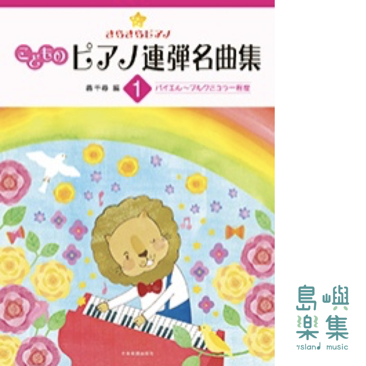 轟千尋：きらきらピアノ　こどものピアノ連弾名曲集 1