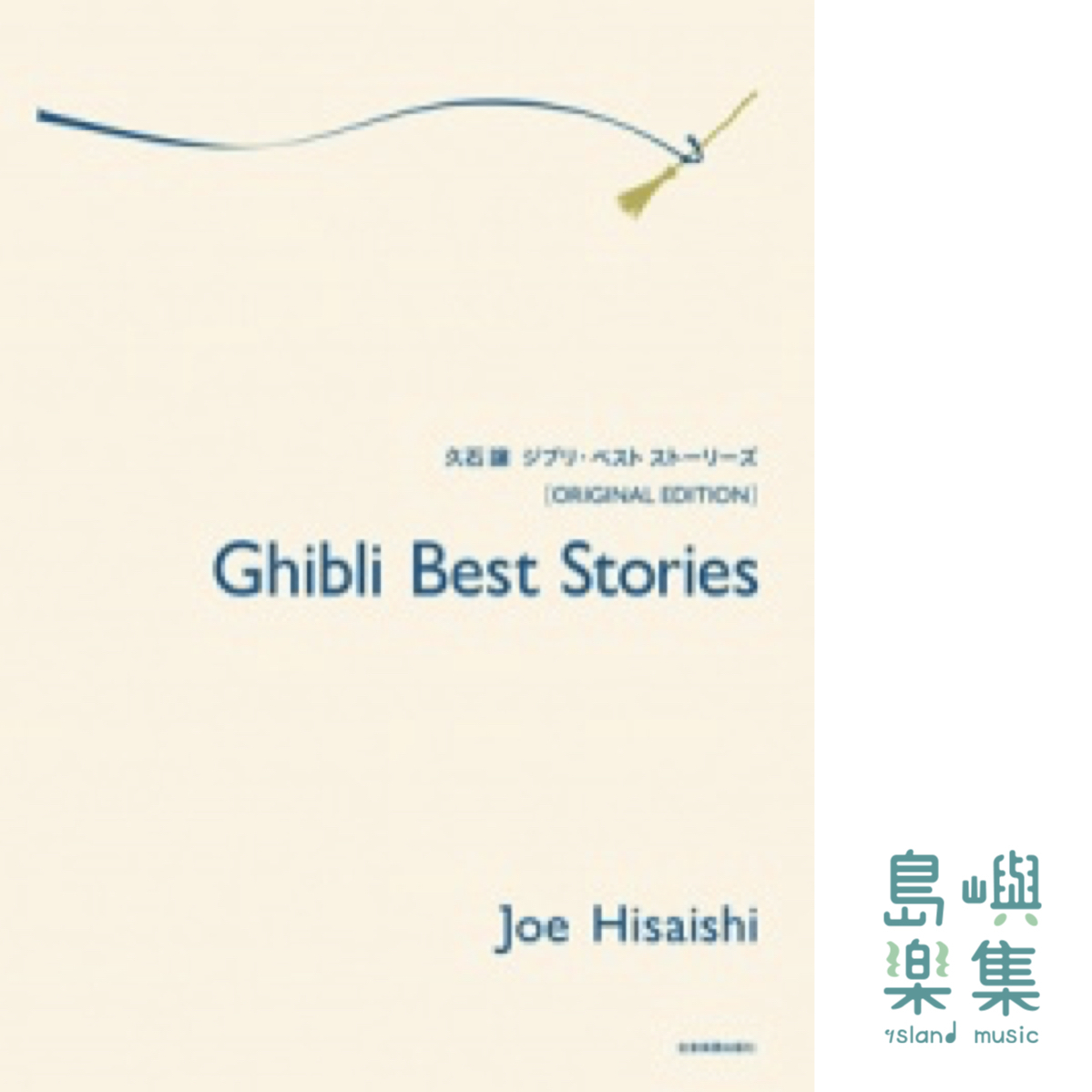 久石 譲：ジブリ・ベスト ストーリーズ