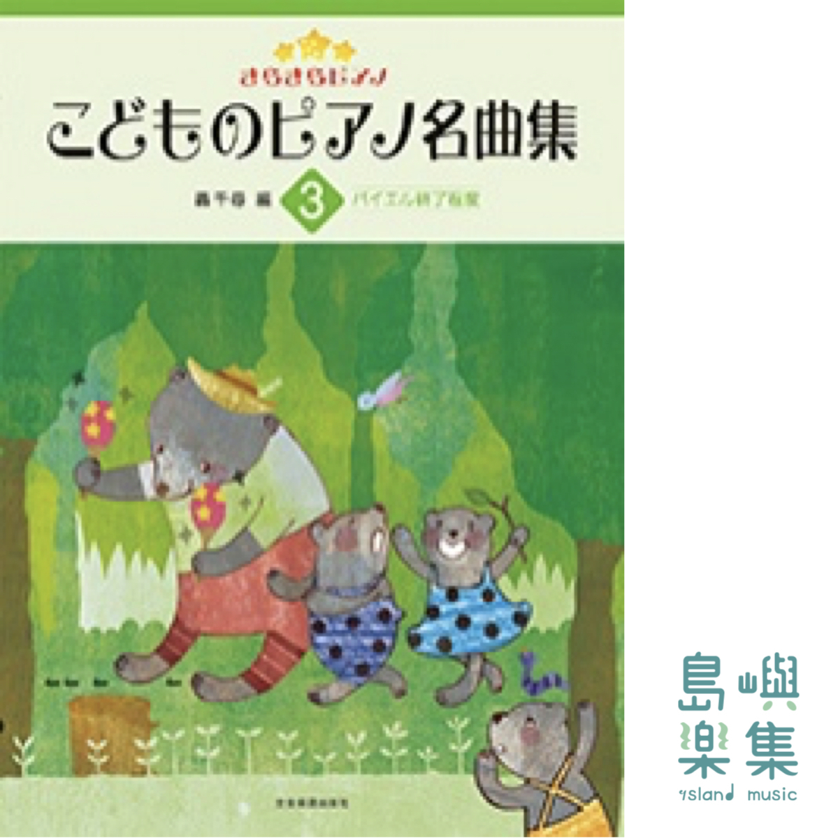 轟千尋：きらきらピアノ こどものピアノ名曲集 3