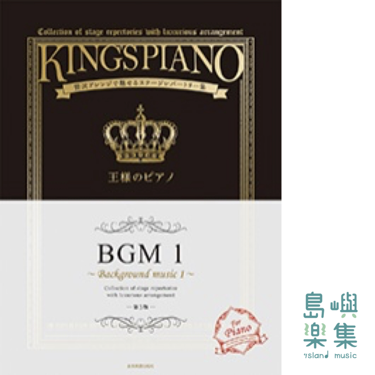 王様のピアノ　ＢＧＭ　1　第3版