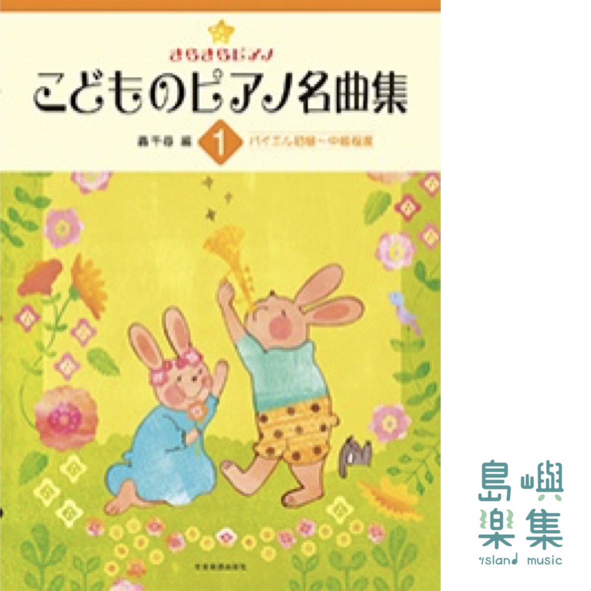 轟千尋：きらきらピアノ こどものピアノ名曲集 1