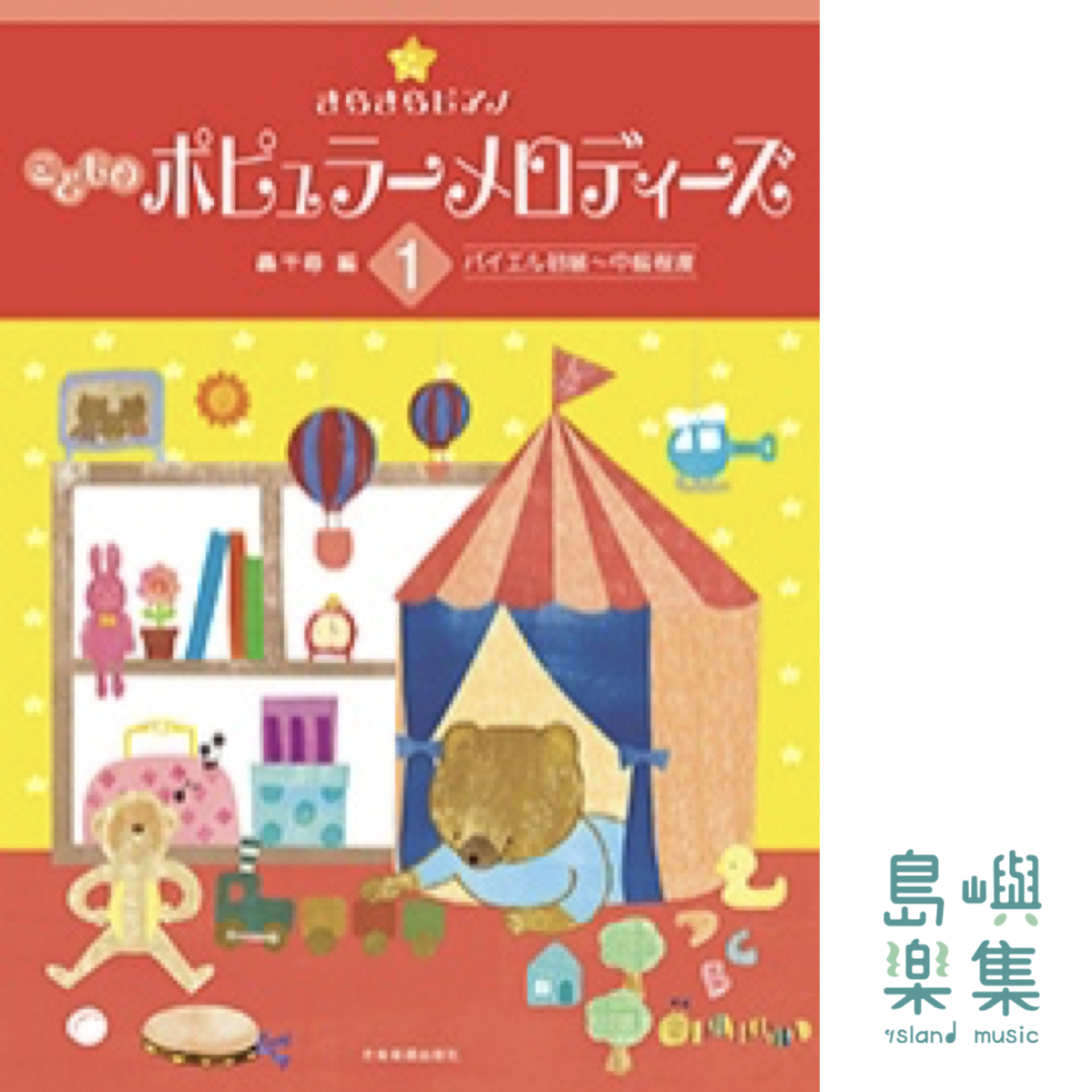 轟千尋：きらきらピアノ　こどものポピュラーメロディーズ　1