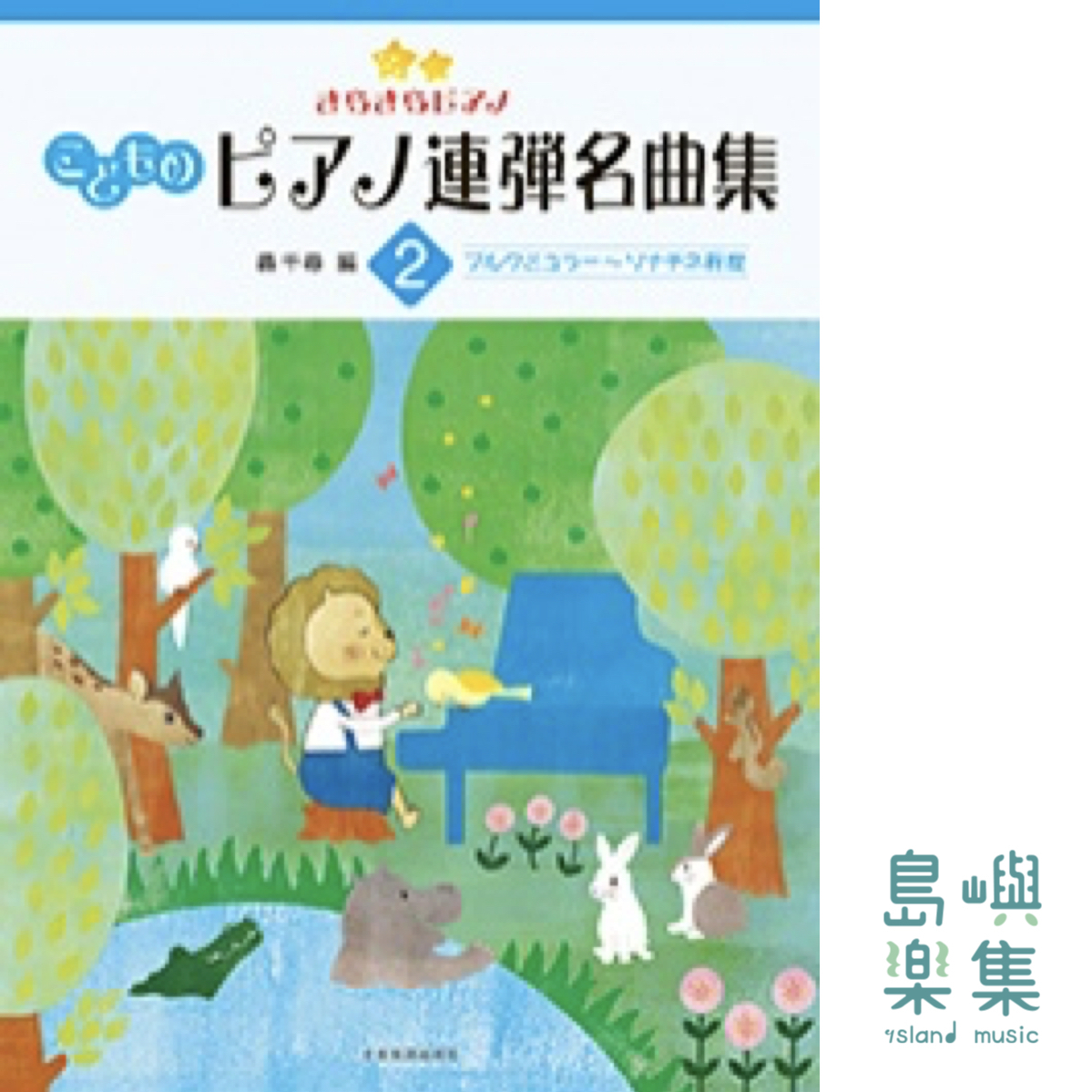 轟千尋 ：きらきらピアノ　こどものピアノ連弾名曲集 2