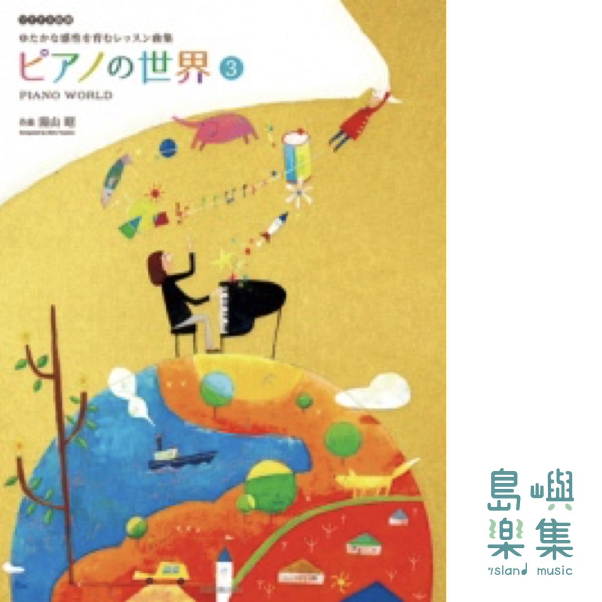 湯山 昭：ピアノの世界　3