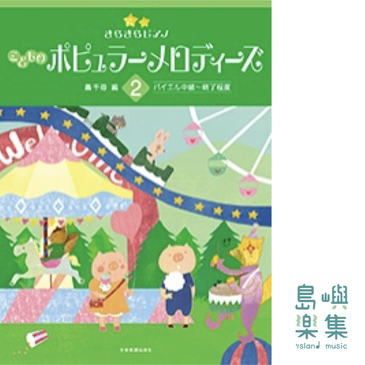轟千尋：きらきらピアノ　こどものポピュラーメロディーズ　2