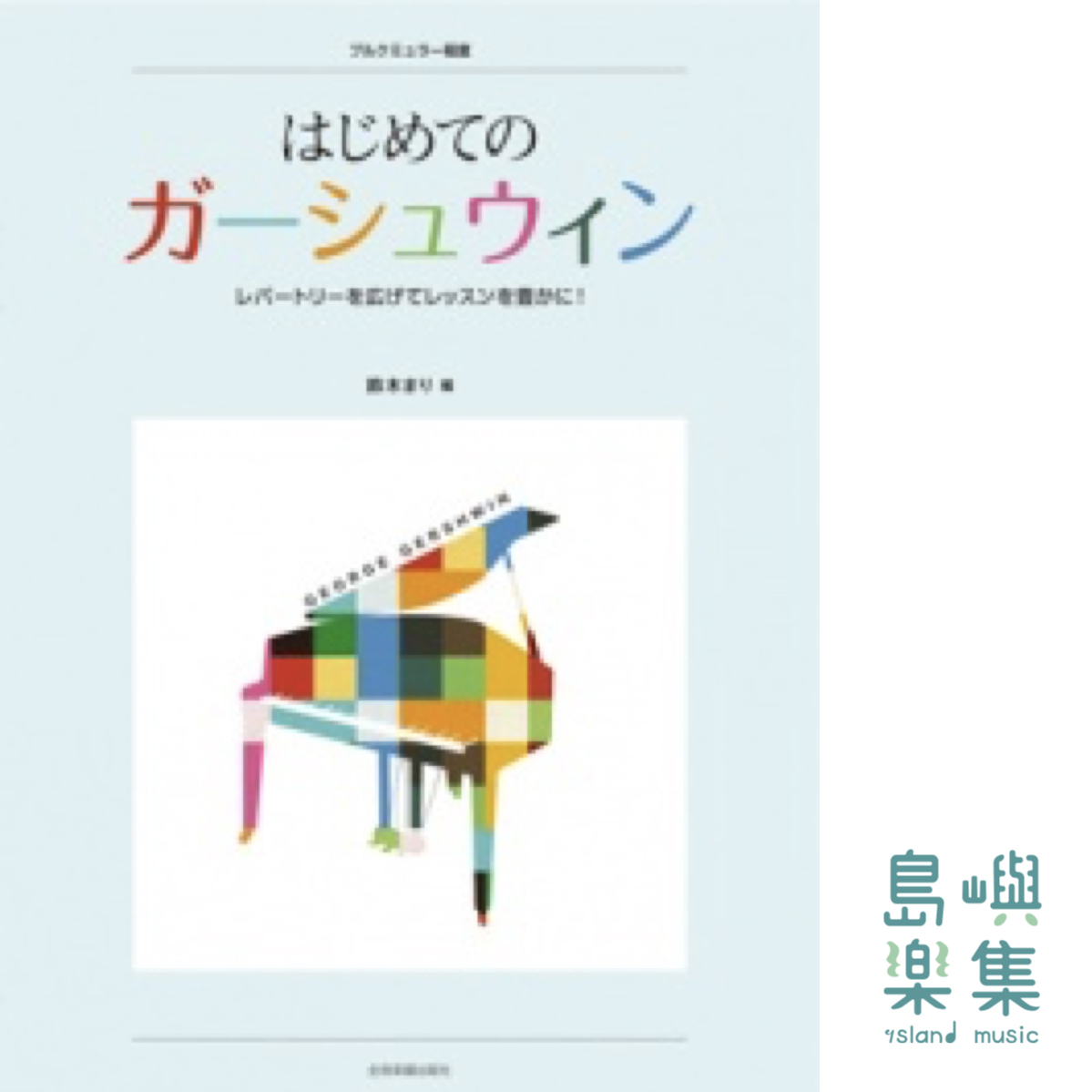 はじめてのガーシュウィン