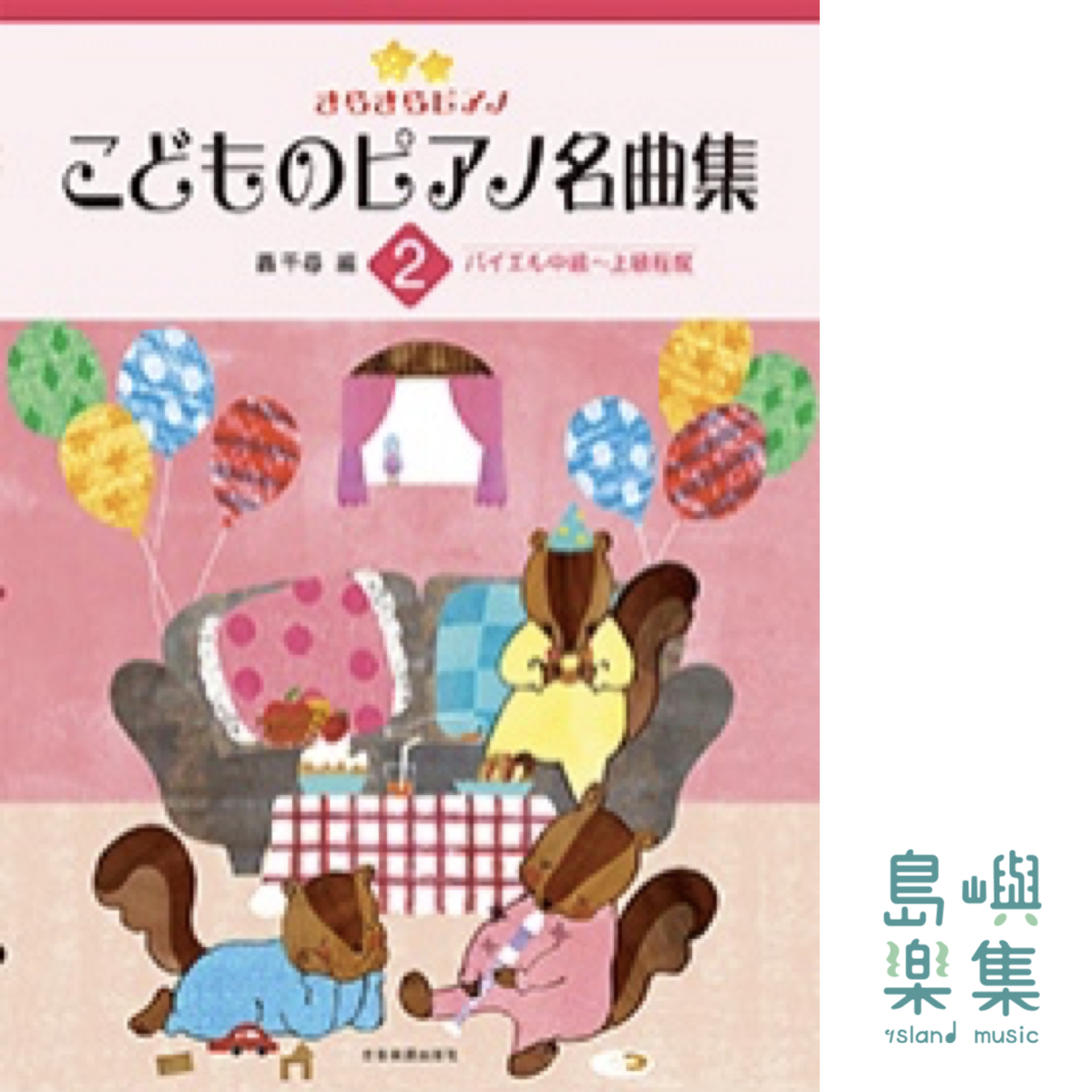 轟千尋：きらきらピアノ こどものピアノ名曲集 2