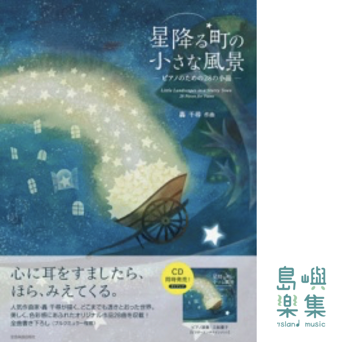 轟 千尋：星降る町の小さな風景