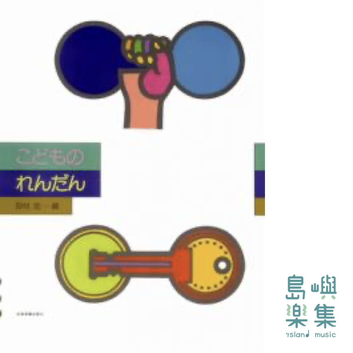 新版 こどものれんだん