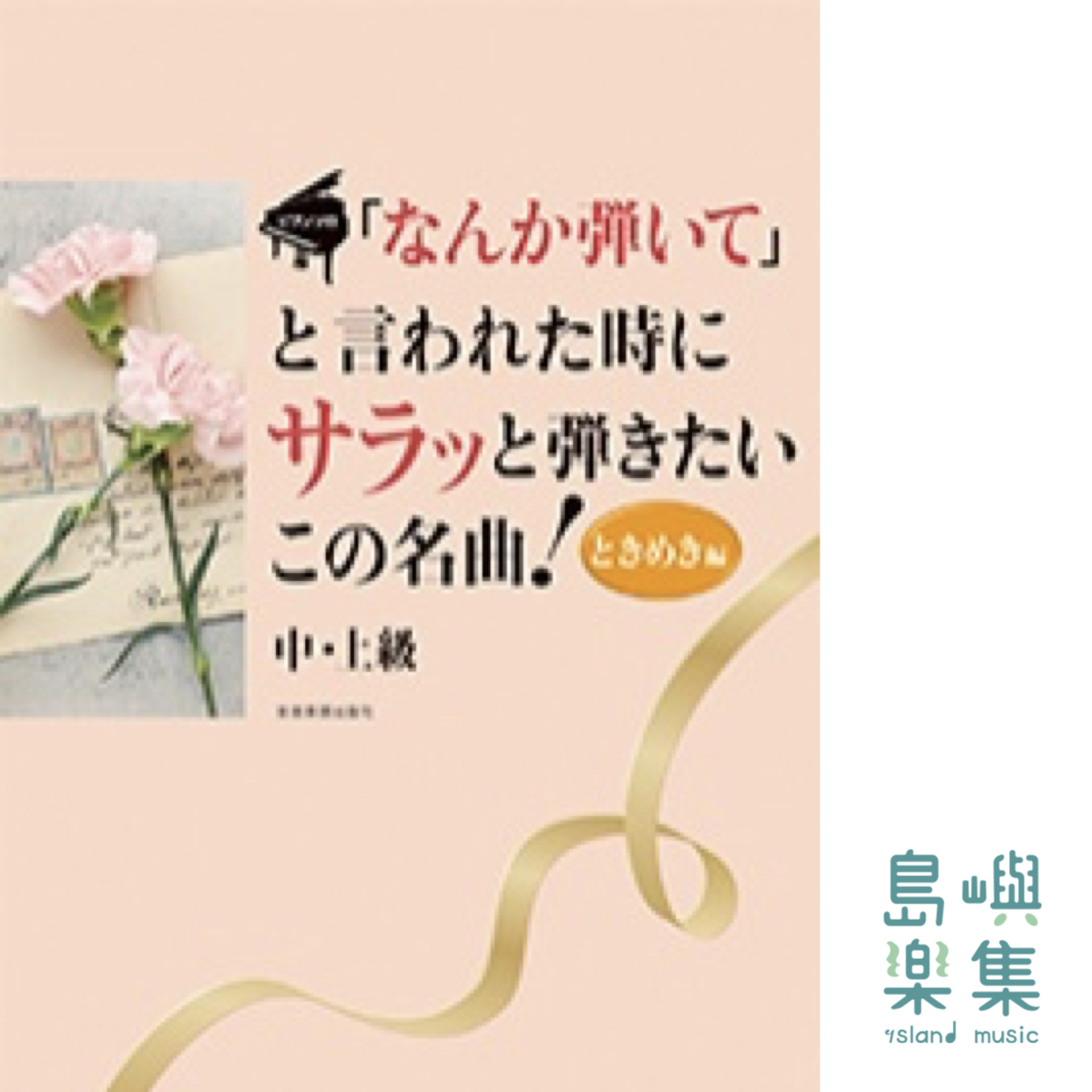 「なんか弾いて」と言われた時にサラッと弾きたいこの名曲！ときめき編