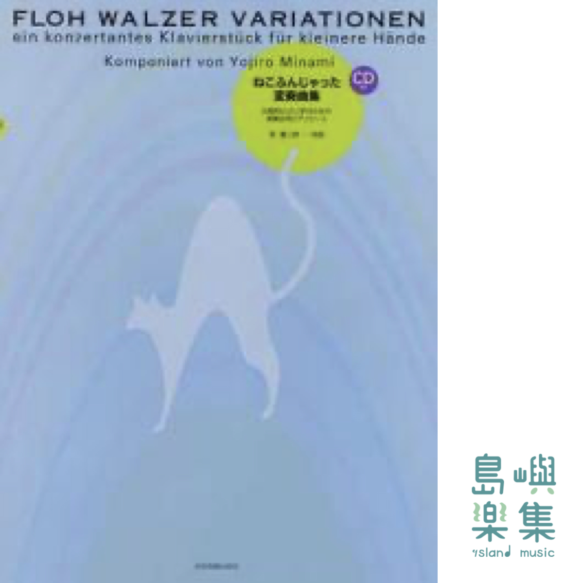 ねこふんじゃった変奏曲集 CD付