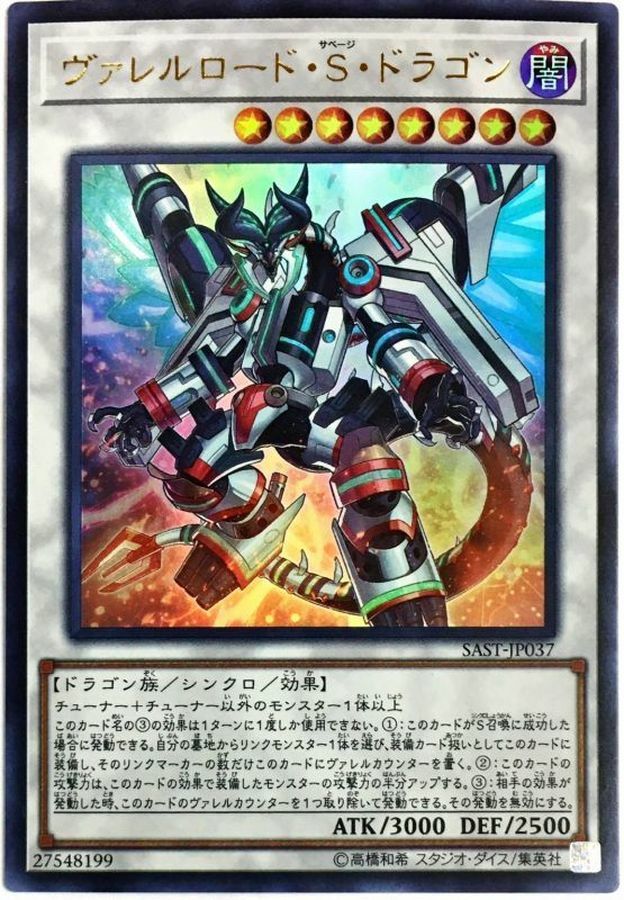 SAST-JP037 ヴァレルロード・S・ドラゴン