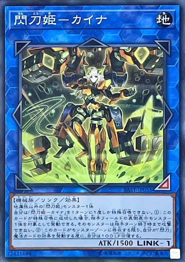 SAST-JP055 閃刀姫－カイナ