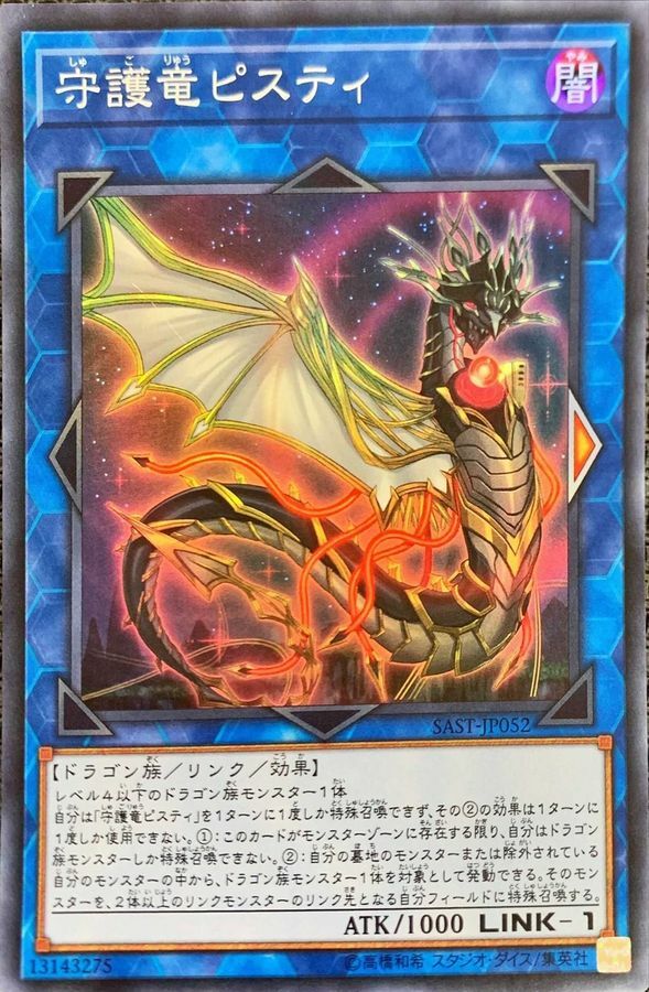 SAST-JP052 守護竜ピスティ
